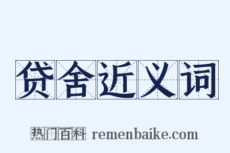 贷舍近义词是什么意思的图片